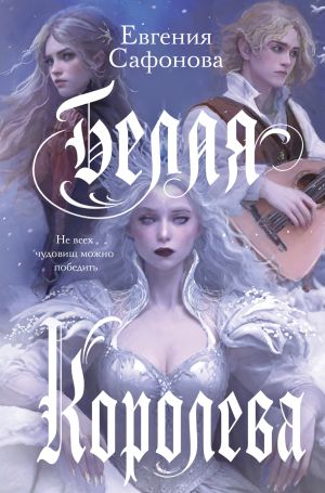 обложка книги Белая королева автора Евгения Сафонова