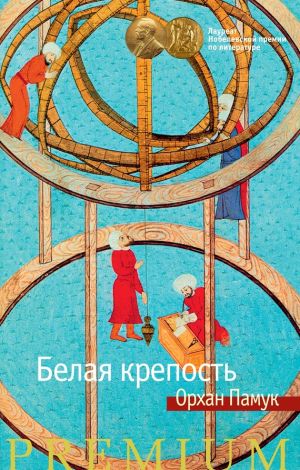 обложка книги Белая крепость автора Орхан Памук