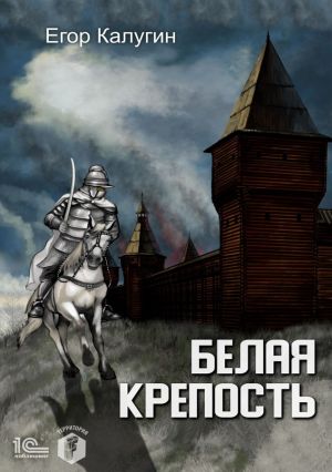 обложка книги Белая крепость автора Егор Калугин