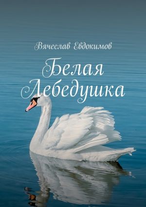обложка книги Белая Лебедушка автора Вячеслав Евдокимов