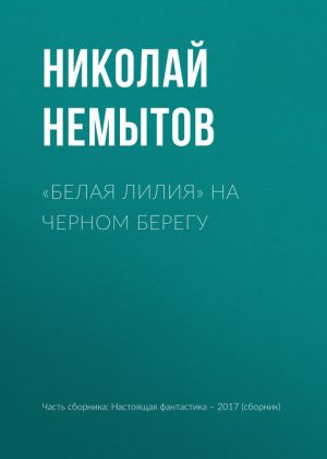 обложка книги «Белая лилия» на черном берегу автора Николай Немытов