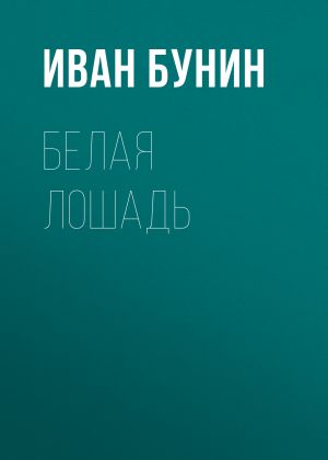 обложка книги Белая лошадь автора Иван Бунин