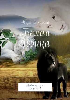 обложка книги Белая львица автора Кира Захарова