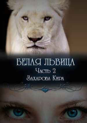 обложка книги Белая львица. Часть 2 автора Кира Захарова