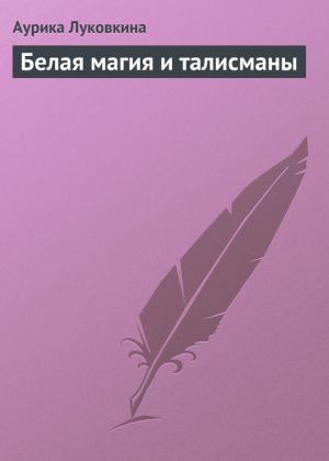 обложка книги Белая магия и талисманы автора Аурика Луковкина