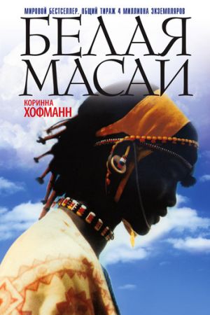 обложка книги Белая масаи автора Коринна Хофманн