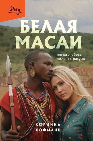 обложка книги Белая масаи. Когда любовь сильнее разума автора Коринна Хофманн