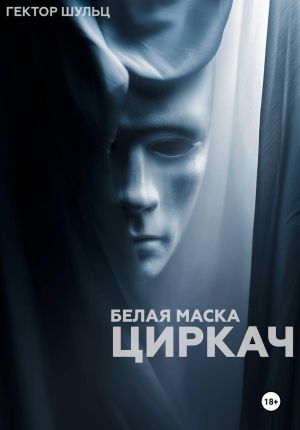 обложка книги Белая маска: Циркач автора Гектор Шульц