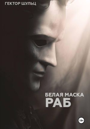 обложка книги Белая маска: Раб автора Гектор Шульц