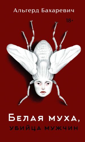 обложка книги Белая муха, убийца мужчин автора Альгерд Бахаревич