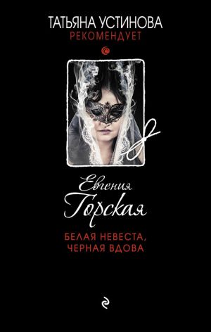 обложка книги Белая невеста, черная вдова автора Евгения Горская