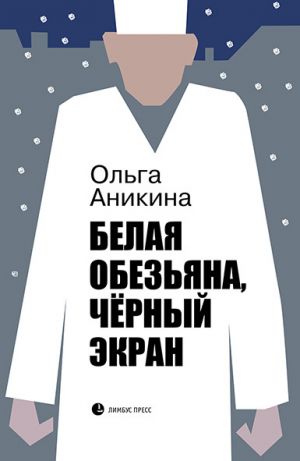 обложка книги Белая обезьяна, чёрный экран автора Ольга Аникина
