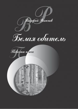 обложка книги Белая обитель автора Валерий Рыжков