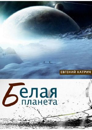 обложка книги Белая планета автора Евгений Катрич