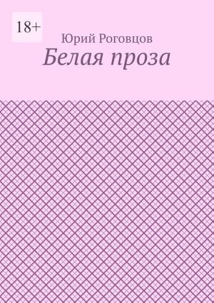 обложка книги Белая проза автора Юрий Роговцов