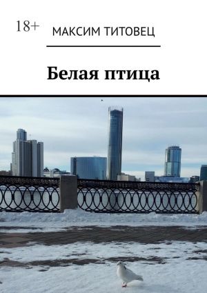 обложка книги Белая птица автора Максим Титовец