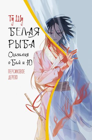 обложка книги Белая рыба. Сказания о Бай и Ю. Персиковое дерево автора Гу Щу