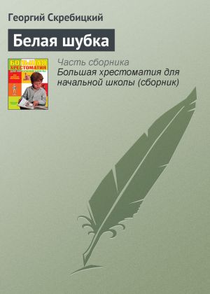 обложка книги Белая шубка автора Георгий Скребицкий