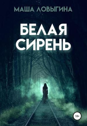 обложка книги Белая сирень автора Маша Ловыгина