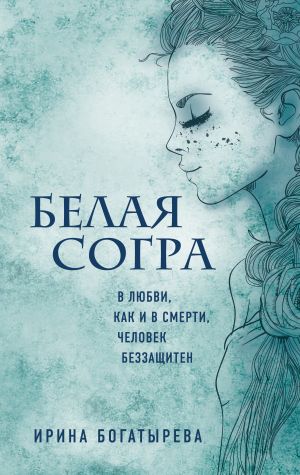 обложка книги Белая Согра автора Ирина Богатырева