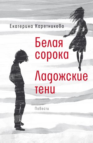 обложка книги Белая сорока. Ладожские тени автора Екатерина Каретникова