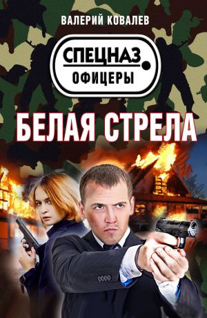 обложка книги Белая стрела автора Валерий Ковалев