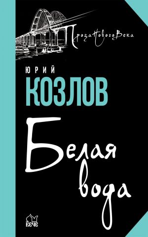 обложка книги Белая вода автора Юрий Козлов