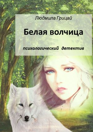 обложка книги Белая волчица автора Людмила Грицай