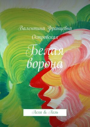 обложка книги Белая ворона автора Валентина Островская