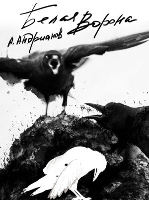 обложка книги «Белая ворона» автора Александр Андрианов