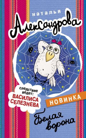 обложка книги Белая ворона автора Наталья Александрова