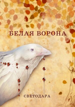 обложка книги Белая ворона автора Светодара
