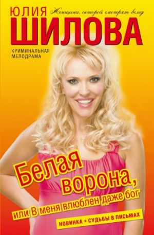 обложка книги Белая ворона, или В меня влюблен даже бог автора Юлия Шилова