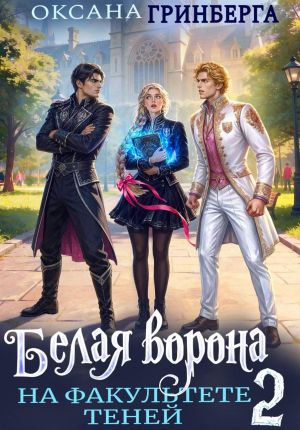 обложка книги Белая ворона на факультете Теней – 2 автора Оксана Гринберга