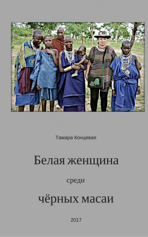 обложка книги Белая женщина среди чёрных масаи автора Тамара Концевая