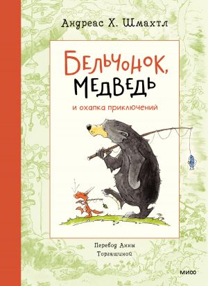обложка книги Бельчонок, Медведь и охапка приключений автора Андреас Шмахтл