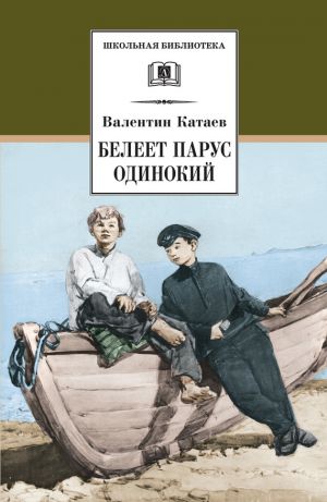обложка книги Белеет парус одинокий автора Валентин Катаев