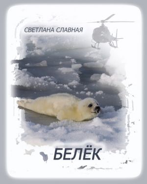 обложка книги Белёк автора Светлана Славная