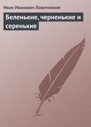 обложка книги Беленькие, черненькие и серенькие автора Иван Лажечников