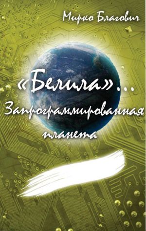 обложка книги «Белила»… Книга вторая: Запрограммированная планета автора Мирко Благович