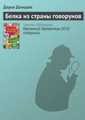 обложка книги Белка из страны говорунов автора Дарья Донцова