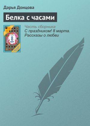 обложка книги Белка с часами автора Дарья Донцова