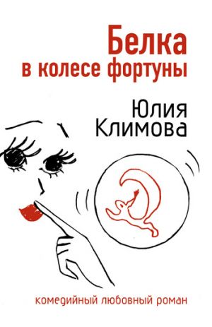обложка книги Белка в колесе фортуны автора Юлия Климова