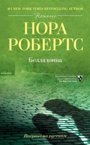 обложка книги Белладонна автора Нора Робертс