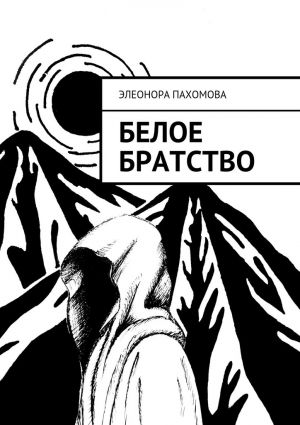 обложка книги Белое братство автора Геннадий Бурлаков
