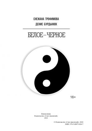обложка книги Белое – черное автора Снежана Трофимова