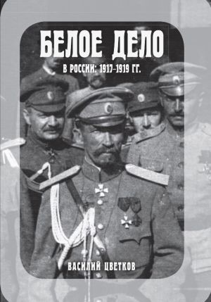 обложка книги Белое дело в России: 1917-1919 гг. автора Василий Цветков
