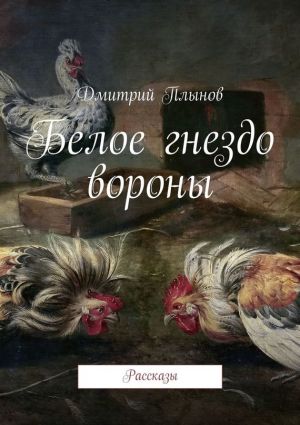 обложка книги Белое гнездо вороны автора Дмитрий Плынов