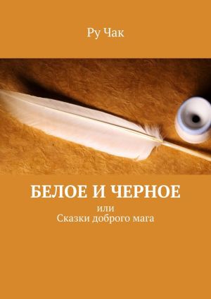 обложка книги Белое и черное. Или сказки доброго мага автора Ру Чак