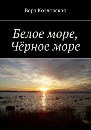 обложка книги Белое море, Черное море автора Вера Козловская